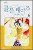 골든 데이즈 (Golden Days) 6