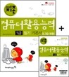 2008 지존 컴퓨터활용능력 1급 필기 기본서(2,3급 포함)