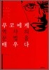 푸코에게 역사의 문법을 배우다