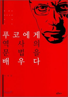 푸코에게 역사의 문법을 배우다