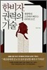한비자, 권력의 기술