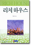 리치 하우스