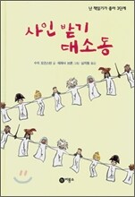 사인 받기 대소동