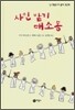 사인 받기 대소동