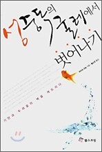 성 중독의 굴레에서 벗어나기