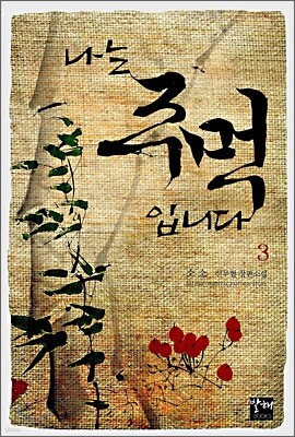 나는 주먹입니다 3