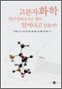 고분자화학 연구실에서 무슨 일이 일어나고 있을까?