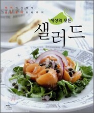 세상의 모든 샐러드