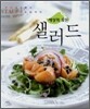 세상의 모든 샐러드