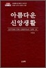 아름다운 신앙생활