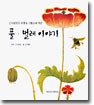 신사임당의 초충도그림으로 엮은 풀·벌레 이야기
