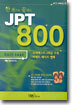 한 권으로 끝내는 JPT 800