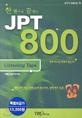 한 권으로 끝내는 JPT 800