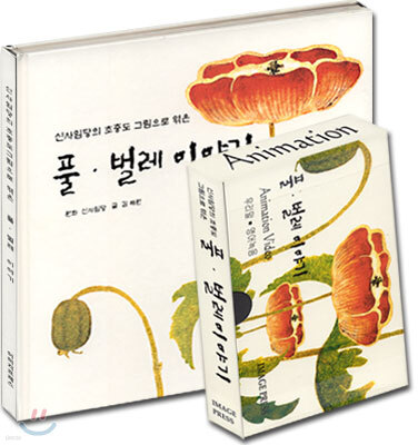 신사임당의 초충도그림으로 엮은 풀·벌레 이야기