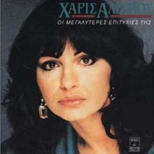 Haris Alexiou - The Very Best Of Haris Alexiou