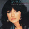 Haris Alexiou - The Very Best Of Haris Alexiou