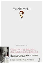 꾸르제뜨 이야기