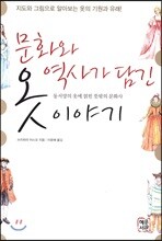 문화와 역사가 담긴 옷 이야기