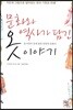 문화와 역사가 담긴 옷 이야기