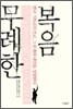 무례한 복음