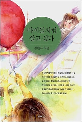 아이들처럼 살고 싶다