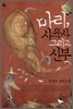 마리,사육사 그리고 신부