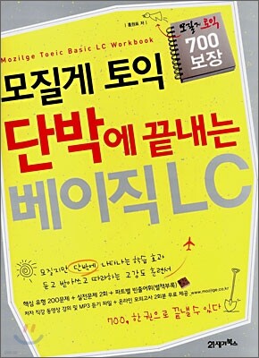 모질게 토익 단박에 끝내는 베이직 LC