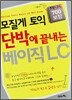 모질게 토익 단박에 끝내는 베이직 LC