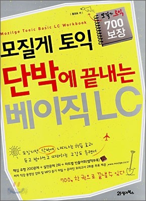 모질게 토익 단박에 끝내는 베이직 LC