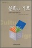 문화와 기호