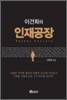 이건희의 인재공장