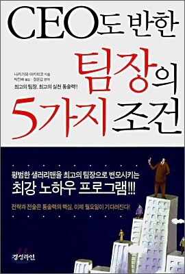 CEO도 반한 팀장의 5가지 조건