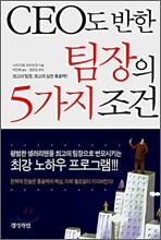 CEO도 반한 팀장의 5가지 조건