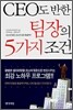 CEO도 반한 팀장의 5가지 조건