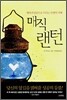 매직 랜턴
