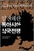임진왜란 동아시아 삼국전쟁