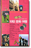 라틴 문화 여행