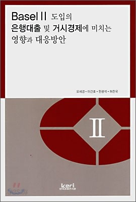 Basel 2 도입의 은행대출 및 거시경제에 미치는 영향과 대응방안