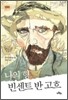 나의 형 빈센트 반 고흐