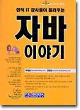 자바 이야기 : 현직 IT 강사들이 들려주는