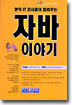 자바 이야기 : 현직 IT 강사들이 들려주는
