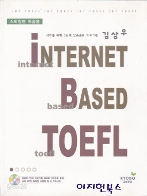 김상우 iBT TOEFL 1~5 (CD5장 포함/전5권)