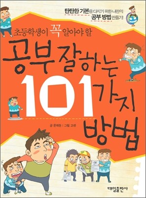 초등학생이 꼭 알아야 할 공부 잘하는 101가지 방법