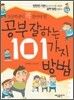 초등학생이 꼭 알아야 할 공부 잘하는 101가지 방법
