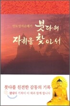붓다의 자취를 찾아서