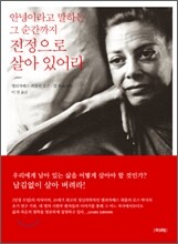 안녕이라고 말하는 그 순간까지 진정으로 살아 있어라
