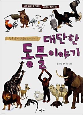 대단한 동물 이야기