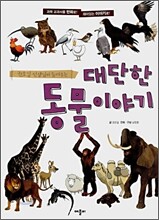 대단한 동물 이야기