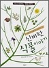 신비한 식물 이야기