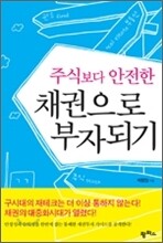 주식보다 안전한 채권으로 부자되기